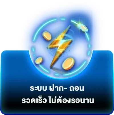 Fast deposit and withdrawal